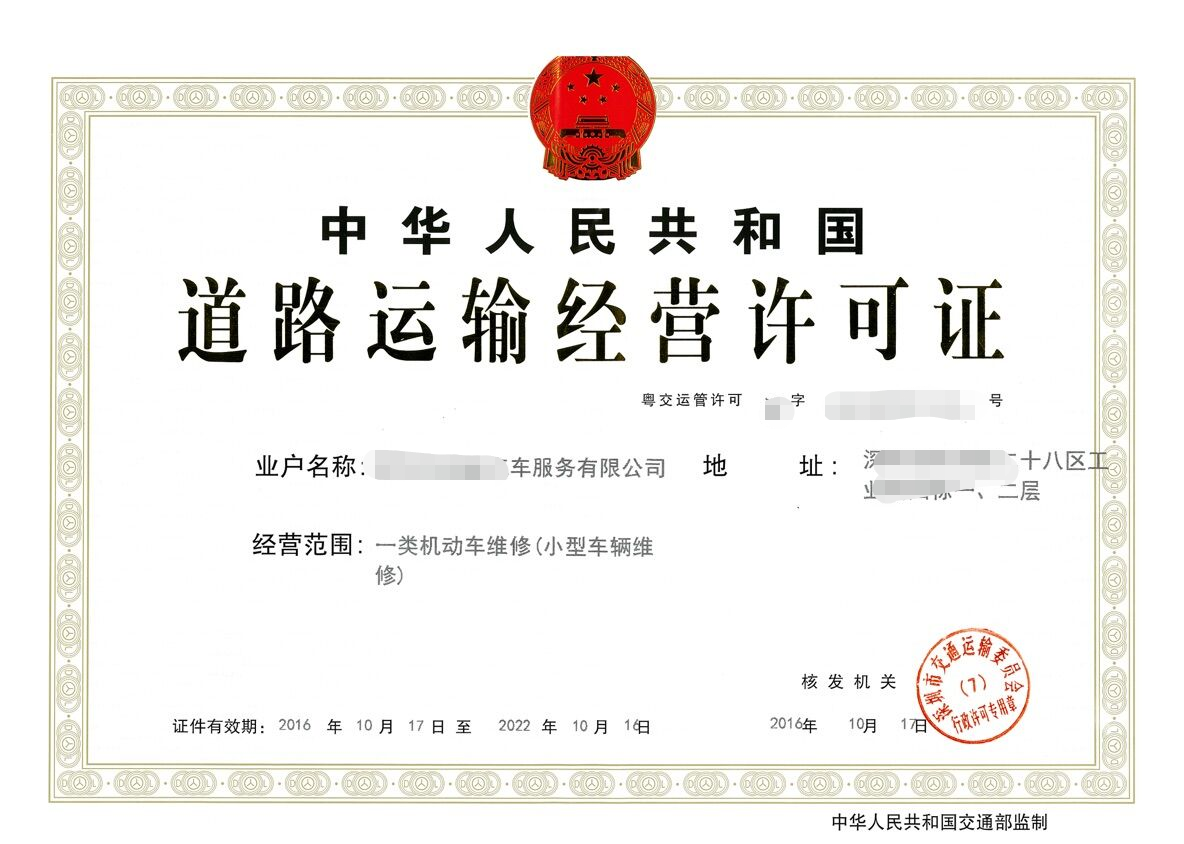 道路运输经营许可证 Transportation Operational Permit.png