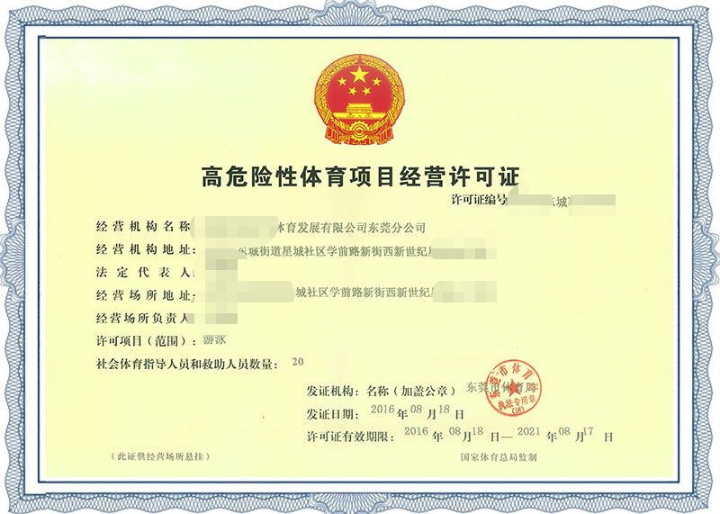 高危险性体育项目经营许可证 High risk sports operational permit.png