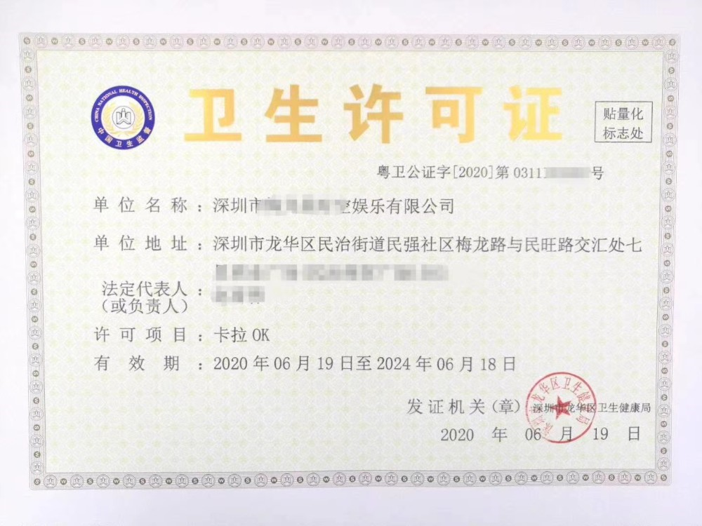 卫生许可证 Hygiene Permit.png